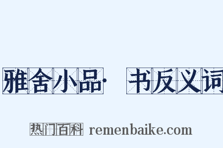 雅舍小品·书反义词是什么意思的图片